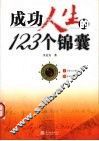 成功人生的123个锦囊 封面