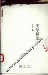 美学新论 封面