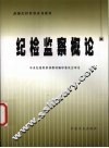 纪检监察概论 封面
