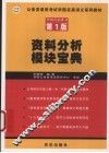 资料分析模块宝典  第1版 封面