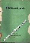 古生物学、地层学文献目录  1922-1978 封面