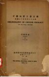 中国地质文献目录  民国二十五年至二十九年 封面