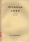 国外石油钻采机械文献题录  一九七九年  （790001-791497） 封面