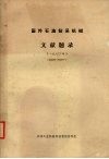 国外石油钻采机械文献题录  一九八○年  （800001-802027） 封面