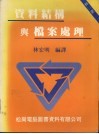 资料结构与档案处理  （第二版） 封面