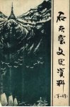石灰窑文史资料  第1辑 封面
