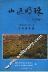 鹤山文史  第二十一期  合成镇专辑  山区的珠 封面