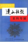 清远文史资料  7  连山壮族史料专辑 封面