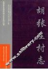 胡张庄村志 封面