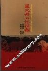星火丹心忆征程 封面