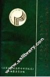 石家庄邮政高等专科学校志  1956-1993 封面