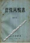 仡佬风物志 封面