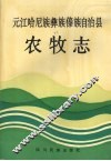 元江哈尼族彝族傣族自治县农牧志 封面