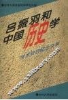 吕振羽和中国历史学  学术研讨纪念文集 封面