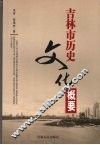吉林市历史文化概要 封面