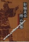 轩辕黄帝与缙云仙都 封面