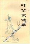 叶公沈诸梁 封面