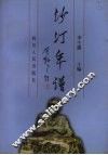沙汀年谱 封面