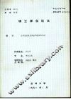 硕士学位论文  汪谭集团与武汉国民政府的瓦解 封面