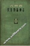 吉林省农作物品种志  粮食、大豆、油料 封面