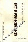 吉林地方党史研究文萃 封面