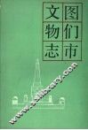 图们市文物志 封面