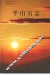 半山石志 封面