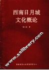 西南日月城文化概论 封面