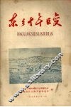 东乡十年巨变 封面