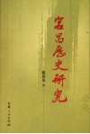 宕昌历史研究 封面