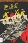 西路军喋血河西 封面