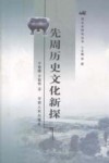 先周历史文化新探 封面