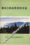 黑龙江林业史志论文选 封面