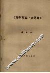 《梧州市志·文化卷》报业志 封面