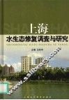 上海水生态修复调查与研究 封面