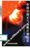 中国空间天气战略计划建议 封面