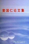 窦国仁论文集 封面