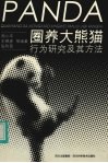 圈养大熊猫行为研究及其方法 封面