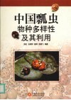 中国瓢虫物种多样性及其利用 封面