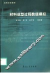 材料成型过程数值模拟 封面