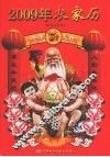 2009年农家历 封面