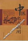 中医名方新用 封面