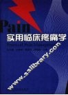 实用临床疼痛学 封面