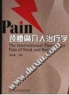颈腰痛介入治疗学 封面