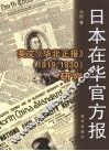 日本在华官方报  英文《华北正报》  1919-1930  研究 封面