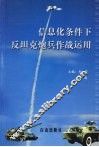 信息化条件下反坦克炮兵作战运用 封面