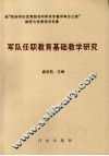 军队任职教育基础教学研究 封面