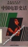 中国电影史话 封面