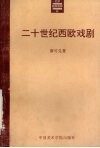 二十世纪西欧戏剧 电子书封面