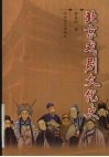 北京戏剧文化史 封面